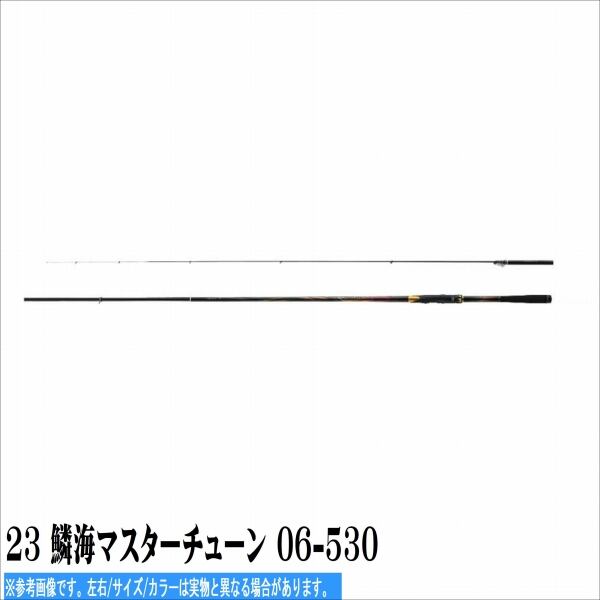 23 鱗海マスターチューン 06-530 | toukaiturigu