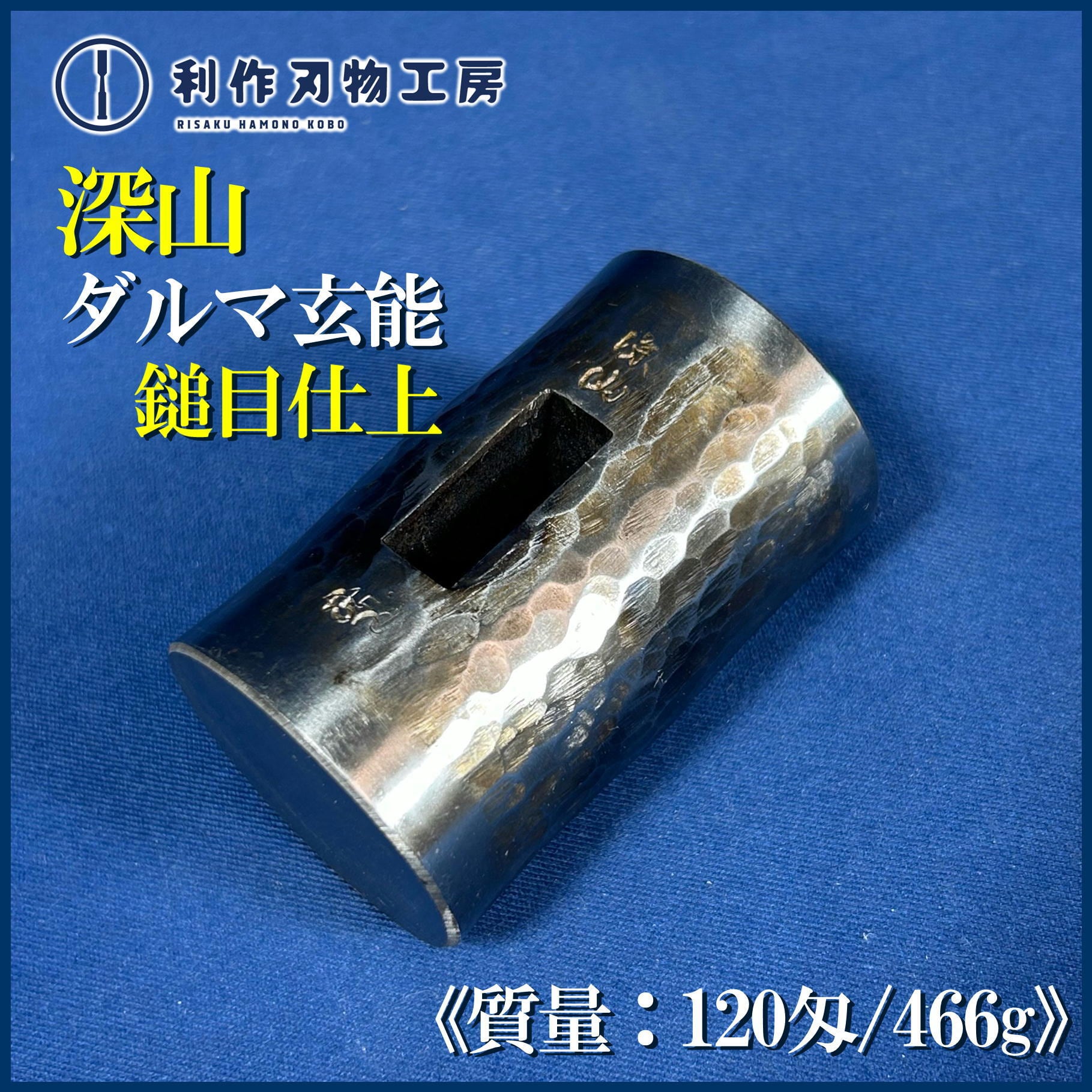 深山作 鎚目仕上 ダルマ玄能〈120匁/466g〉 | 利作オンラインストア