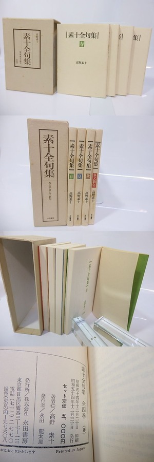 素十全句集　全4冊揃　/　高野素十　　[26898]