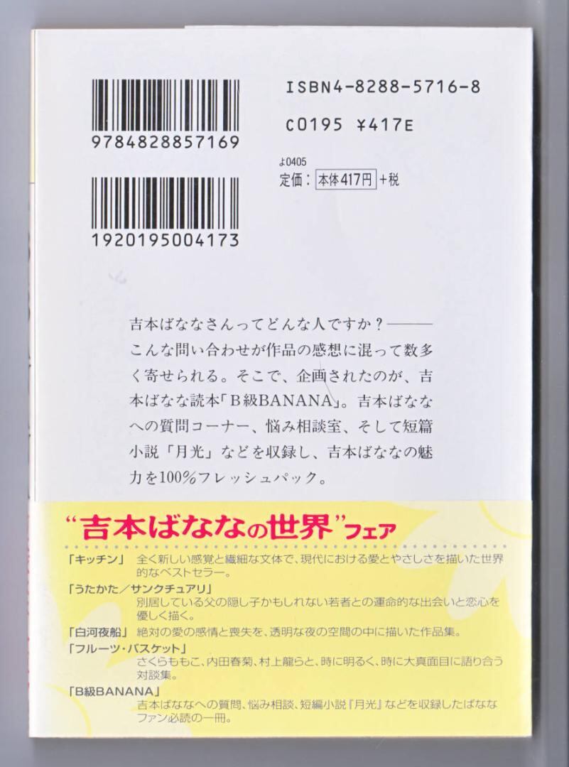 小説 文庫本 B級BANANA 吉本ばなな読本 吉本 ばなな 著 | IZUMODO