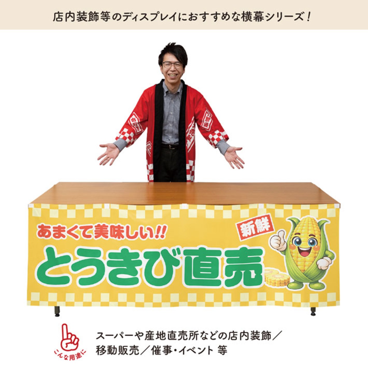 【受注生産】横幕 ポンジ とうきび直売 180×60cm 50465
