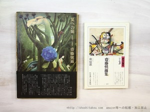 四季四部作句集　『夏への扉』・『秋庭歌』・『冬の智慧』・『春の羇旅』　4冊揃　/　齋藤愼爾　　[35451]