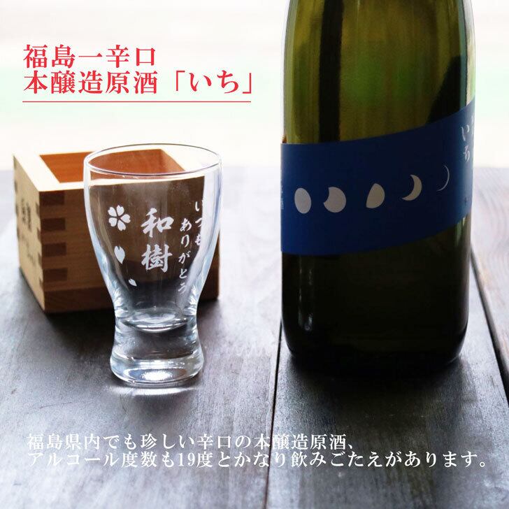 名入れ 日本酒 ギフト【福島一辛口 いち 名入れ 酒グラス & ひのき升 セット 720ml 】父の日 父の日ギフト 父の日プレゼント お中元 高級ギフトボックス 感謝のメッセージ 名入れ ギフト 記念日 誕生日 お中元 名入れ プレゼント 結婚記念日  送料無料