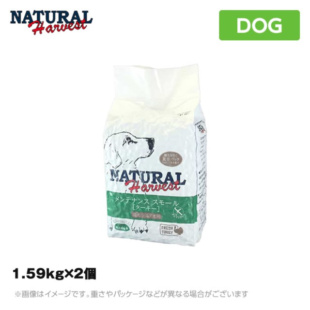 ナチュラルハーベスト メンテナンススモール ベーシックフォーミュラ フレッシュターキー　1.59kg×2個 成犬 ドライフード<br>（ドッグフード ペットフード 成犬用ドッグフード 犬用品）