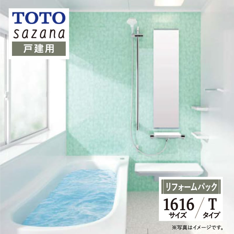 TOTO sazana サザナ システムバス ユニットバス お風呂 リフォーム Tタイプ 1616サイズ  戸建用 基本仕様 無料見積り オプション対応 工事費込 現場調査1回込み 【リフォームパック】