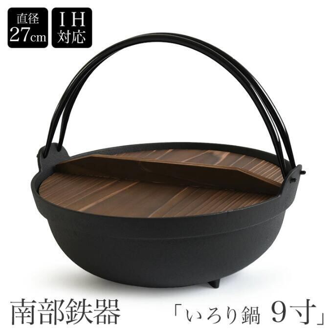 南部鉄器 いろり鍋 9寸 囲炉裏鍋 IH対応 内径270mm 南部鉄 ツル付き 木蓋付き 丸鍋 割烹 お鍋 すき焼き鍋 ギョーザ鍋 直火・ガスコンロ・IH対応 煮物 焼き物 フライパン 卓上鍋 いろり鉄鍋 蓋付き つる付き 鉄鍋