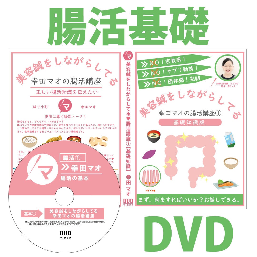 美容鍼をしながらしてる!腸活基礎トーク① 【DVD】