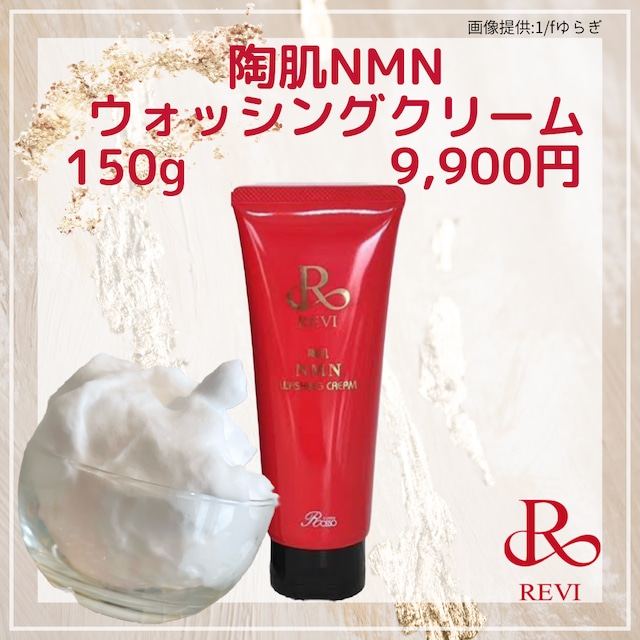 送料無料】陶肌NMNウォッシングクリーム | REVI ONLINE SHOP