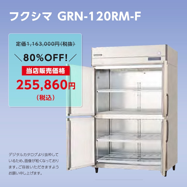 タテ型冷蔵庫【幅1,200/薄型650/センターフリー】フクシマ・GRN-120RM-F