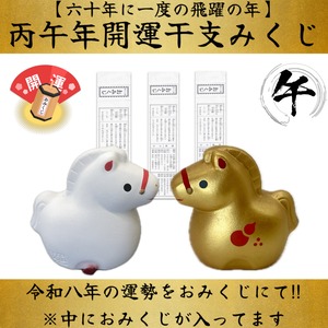 金馬・白馬の午年 開運みくじ2026 【数量限定‼︎なくなり次第終了】