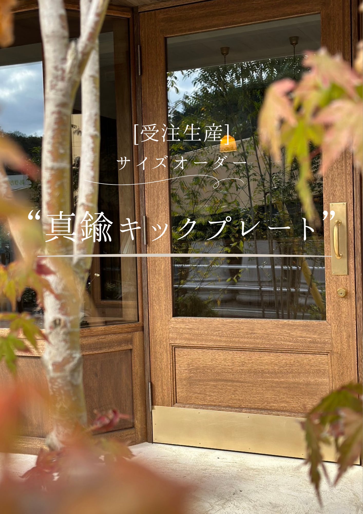 《受注製作》真鍮キックプレート