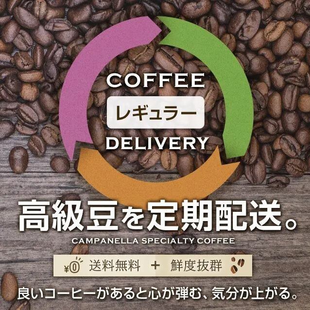 コーヒー豆の定期便 ライトコース【送料込：毎月自動購入←いつでも