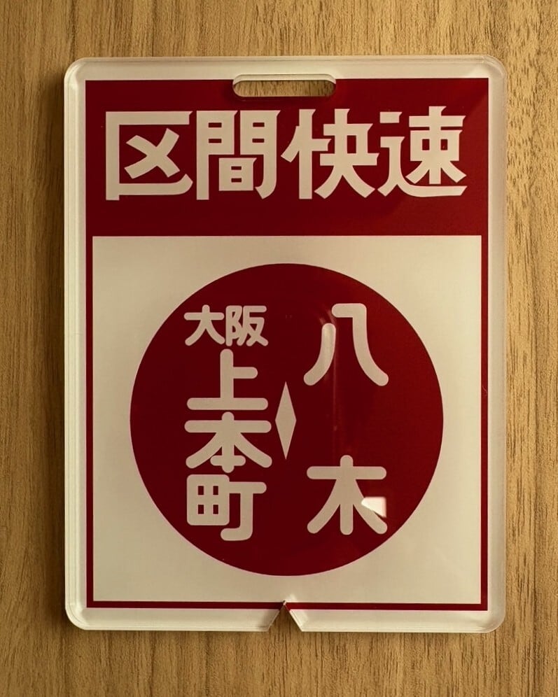 方向幕行先板ファンショップ