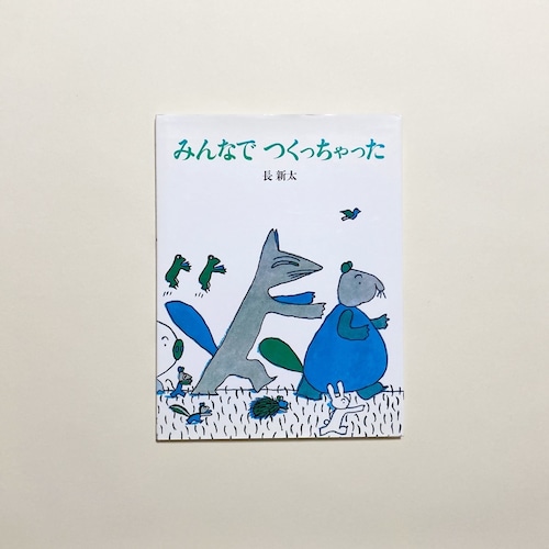 長新太 / みんなでつくっちゃった