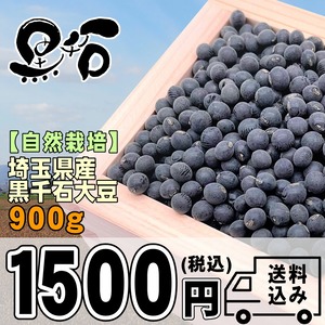 【自然栽培】令和2年産 埼玉県 小粒 黒千石大豆 900g