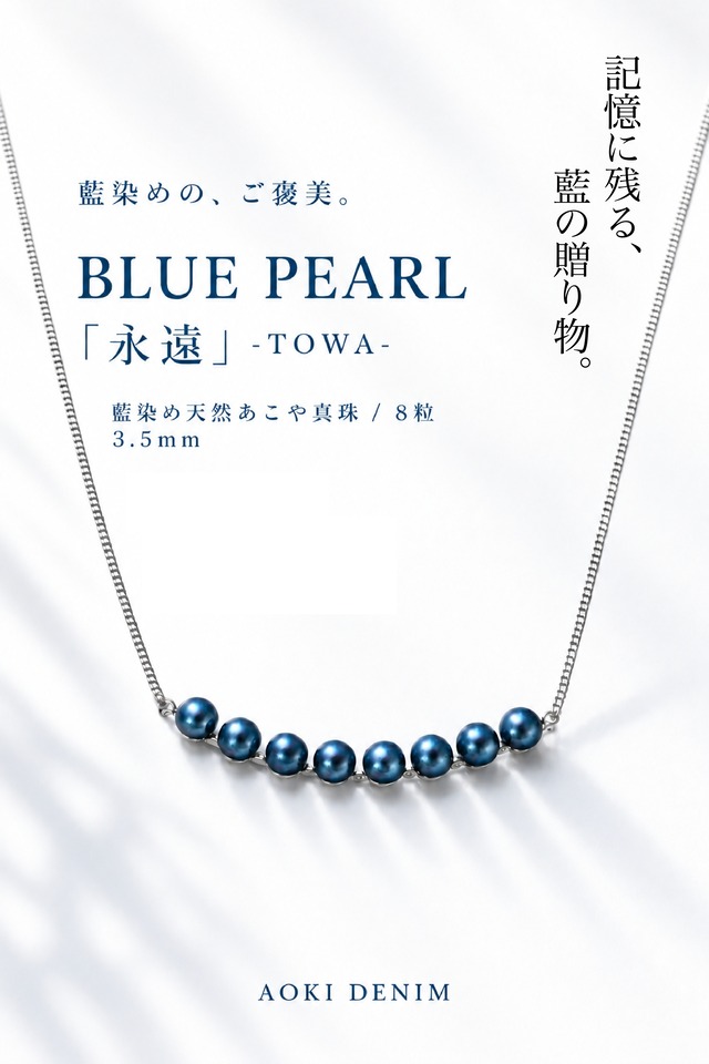 【限定10点】 BLUE PEARL「永遠-TOWA-」/ 8蓮 藍染め天然あこや真珠