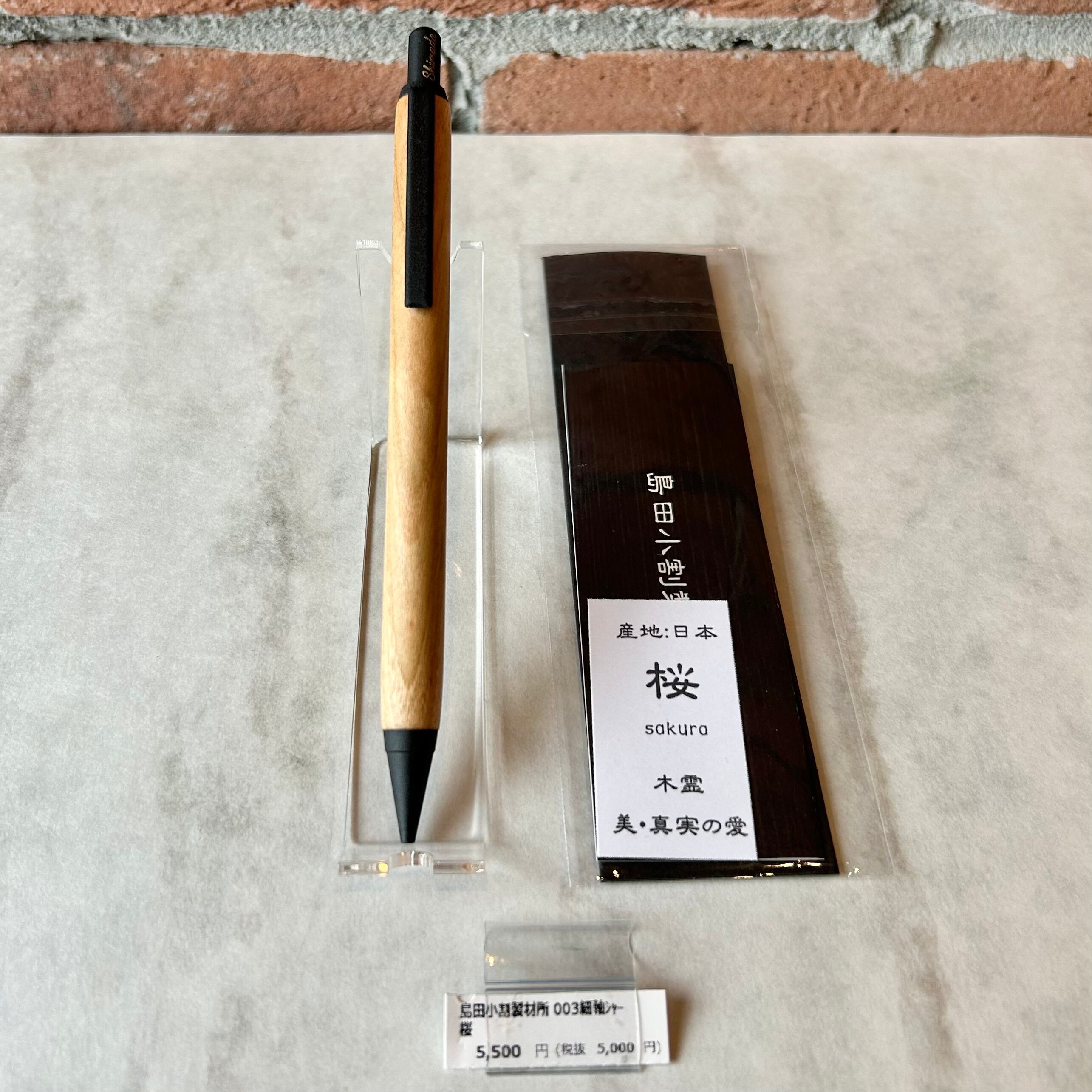 島田小割製材所 シャープペンシル【 桜（ブラック金具）】／細軸タイプ