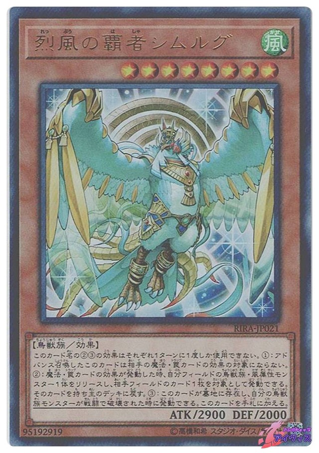 烈風の覇者シムルグ　[ウルトラ] [ランクA] [RIRA-JP021] [遊戯王]