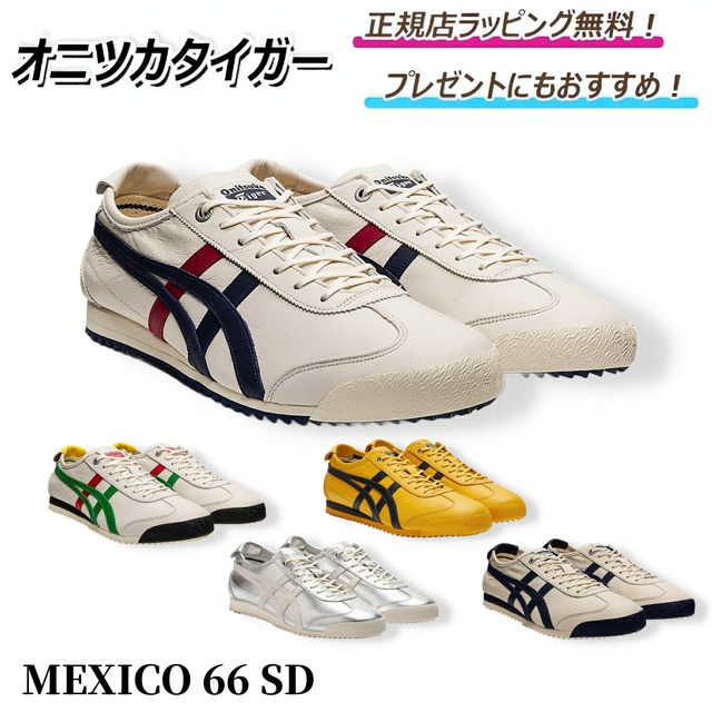 オニツカタイガー MEXICO 66 SD メキシコ66 onitsukatiger メキシコ66 sd / スニーカー シューズ 靴 メンズ レディース プレゼント ｜ ギフト ｜ 正規店ラッピング 無料 ｜ 送料無料