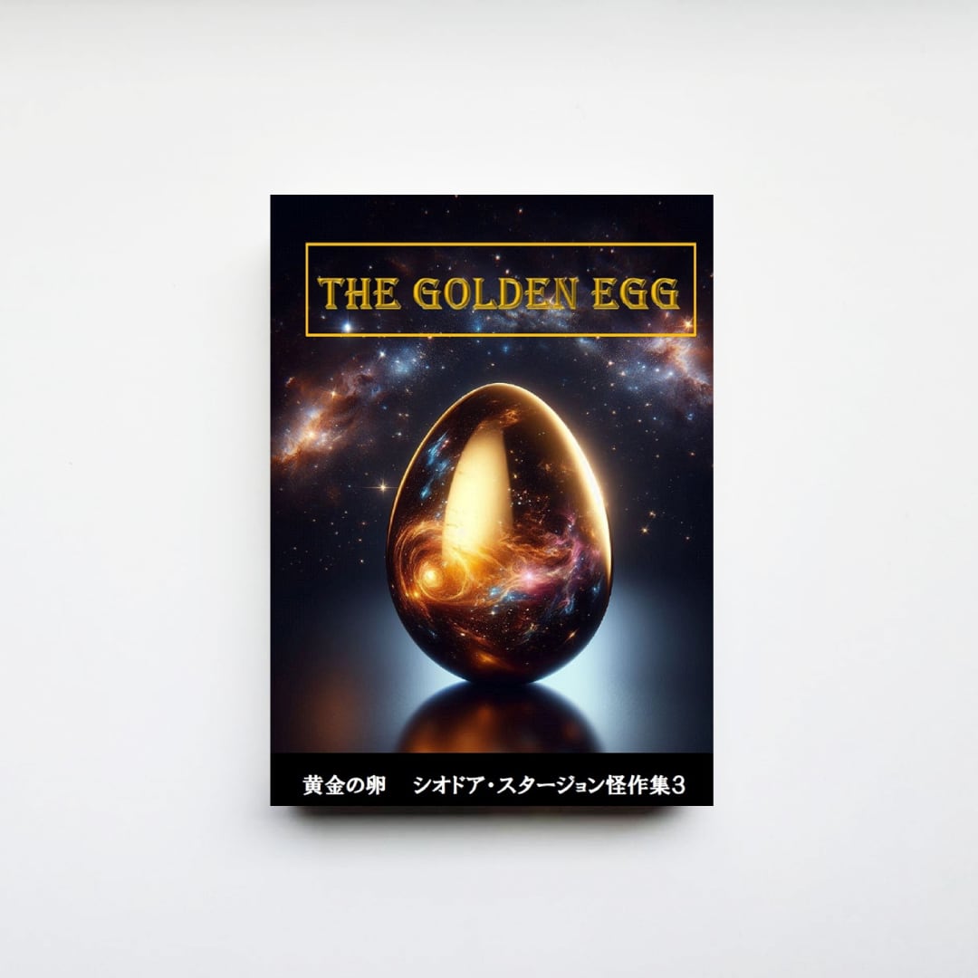 シオドア・スタージョン　3冊セット 黄金の卵 シオドア・スタージョン怪作集3』 | CAVA BOOKS