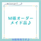 M様オーダーメイド品✨  ｜minegel-オーダーメイドできるおしゃれパワーストーンブレスレット♪