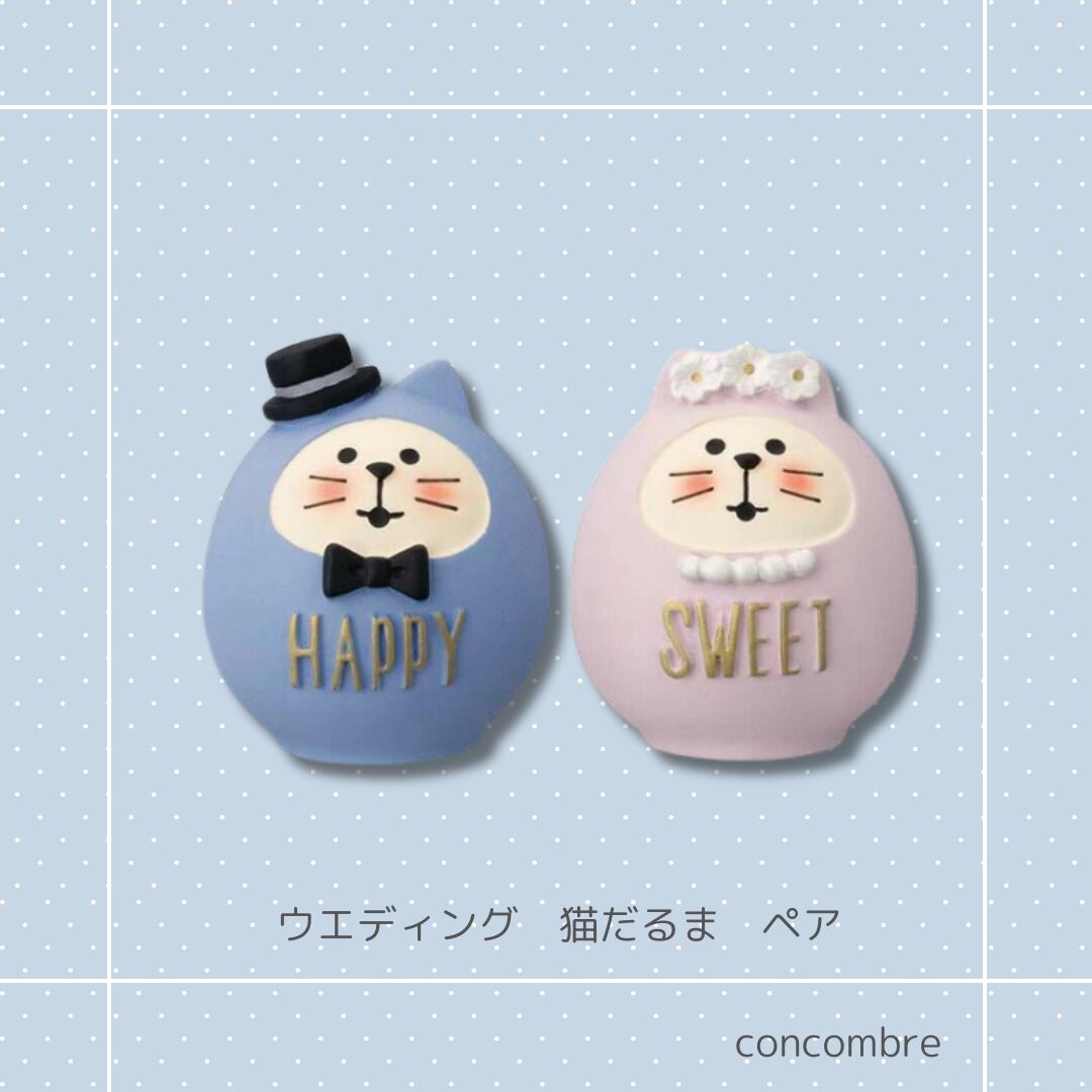 concombre｜コンコンブル｜ウエディング猫だるま（ペア）猫雑貨 猫柄 猫グッズ  猫型 ウエディング プレゼント 贈り物 ギフト コンコンブル