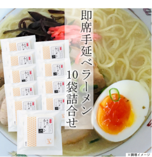 即席手延べラーメン１０袋詰合せ　（102）