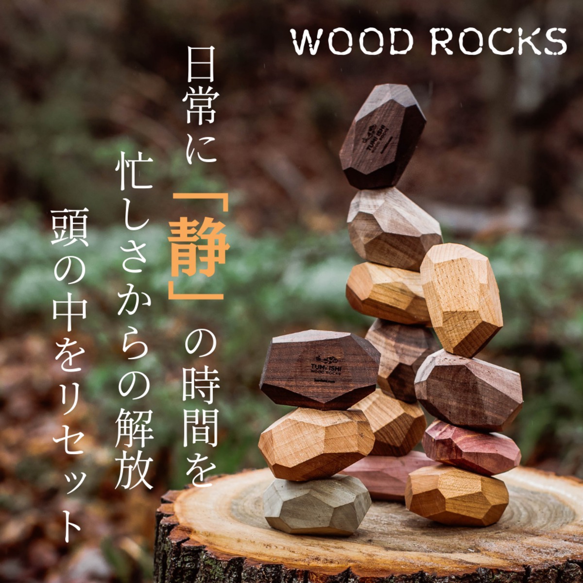 WOOD ROCKS 自然派インテリアブロック 瞑想・集中力・想像力の