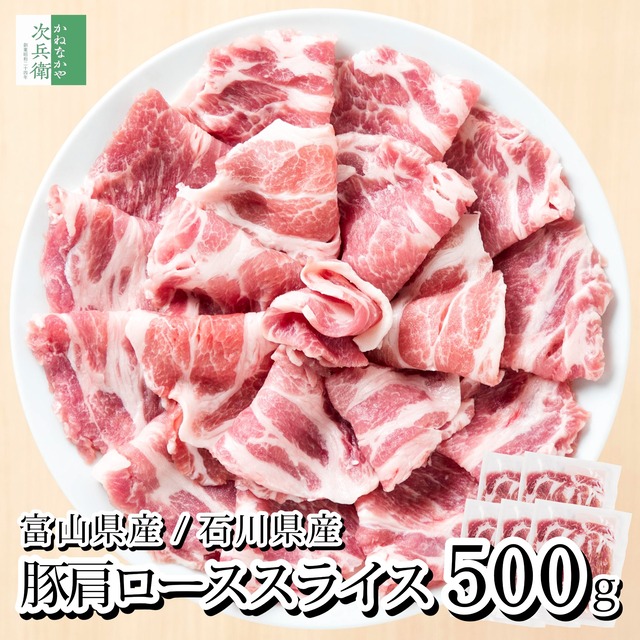 国産 豚 肩ロース スライス 小分け 500g(100g×5パック) 冷凍 豚肉 ロース 肩ロース 富山ポーク 能登豚 富山県 石川県 ぶた 肉 国内加工【C配送：冷凍】