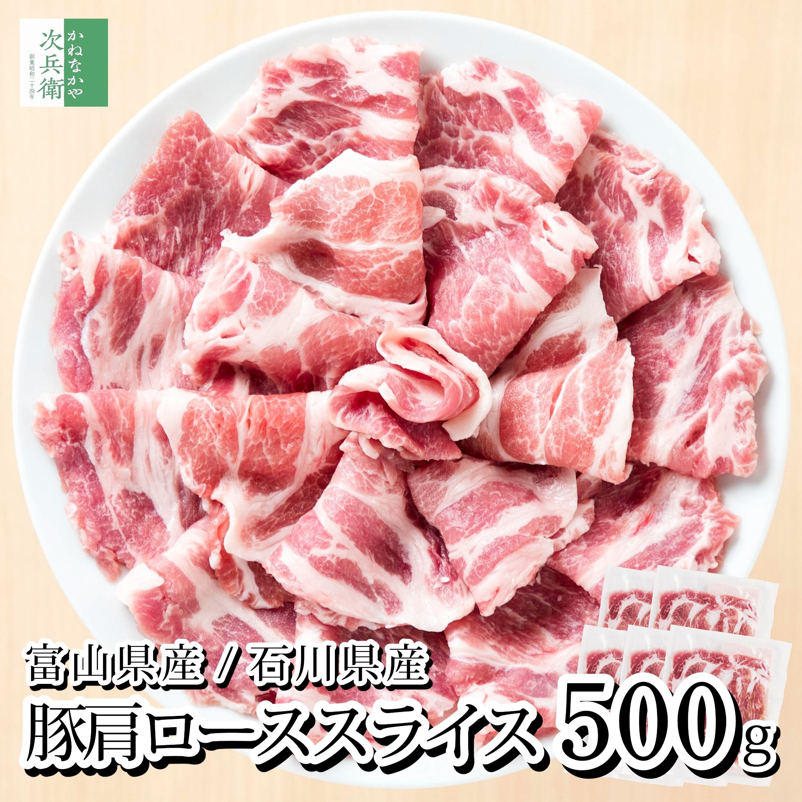 国産 豚 肩ロース スライス 小分け 500g(100g×5パック) 冷凍 豚肉 ロース 肩ロース 富山ポーク 能登豚 富山県 石川県 ぶた 肉 国内加工【C配送:冷凍】