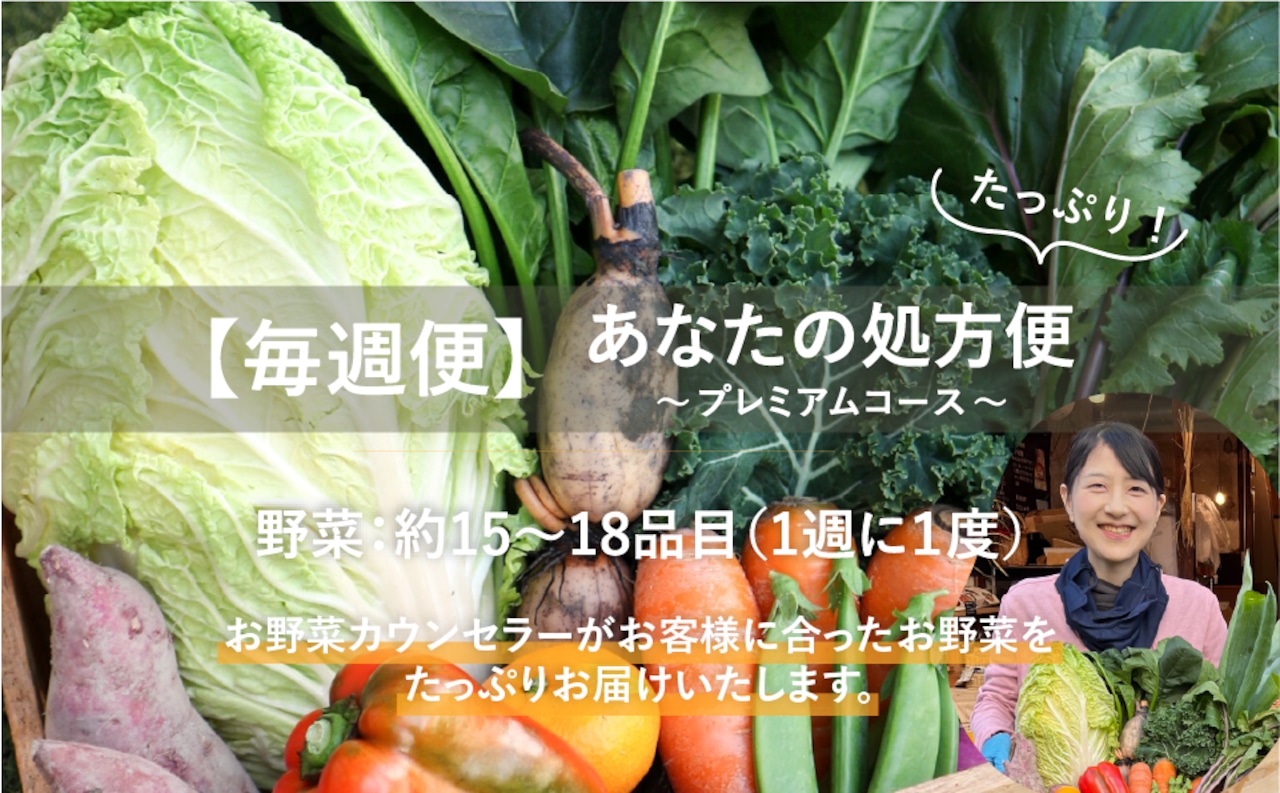 【毎週便】あなたの処方便 〜プレミアムコース〜