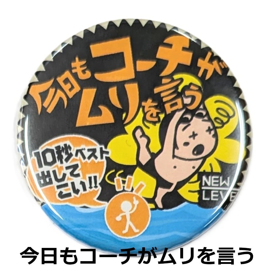 背中で語れ 】オリジナルカンバッジ NEWLEVEL カンバッチ 缶バッジ