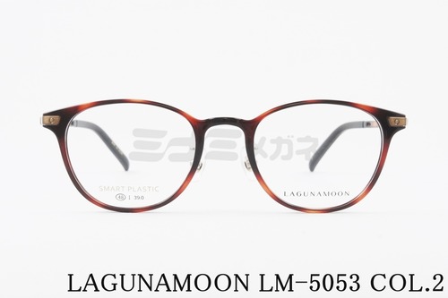 LAGUNAMOON メガネ LM-5053 Col.2 ウェリントン ラグナムーン 正規品