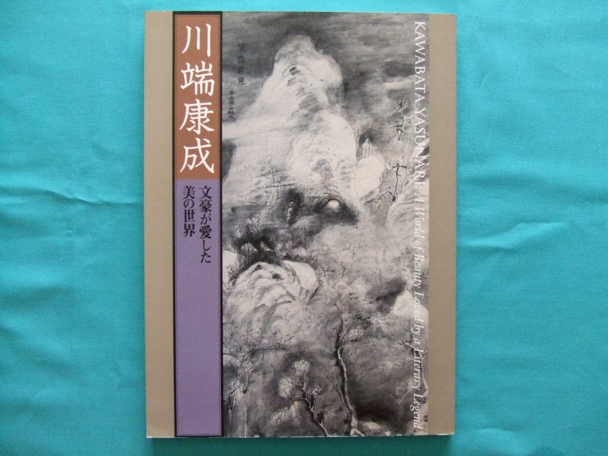 川端康成 -文豪が愛した美の世界-(図録) | HandCraftSuzuBooks