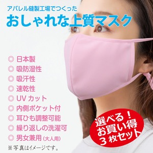 【日本製】おしゃれな上質マスク・お買い得３枚セット