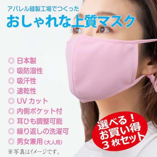 【日本製】おしゃれな上質マスク・お買い得３枚セット