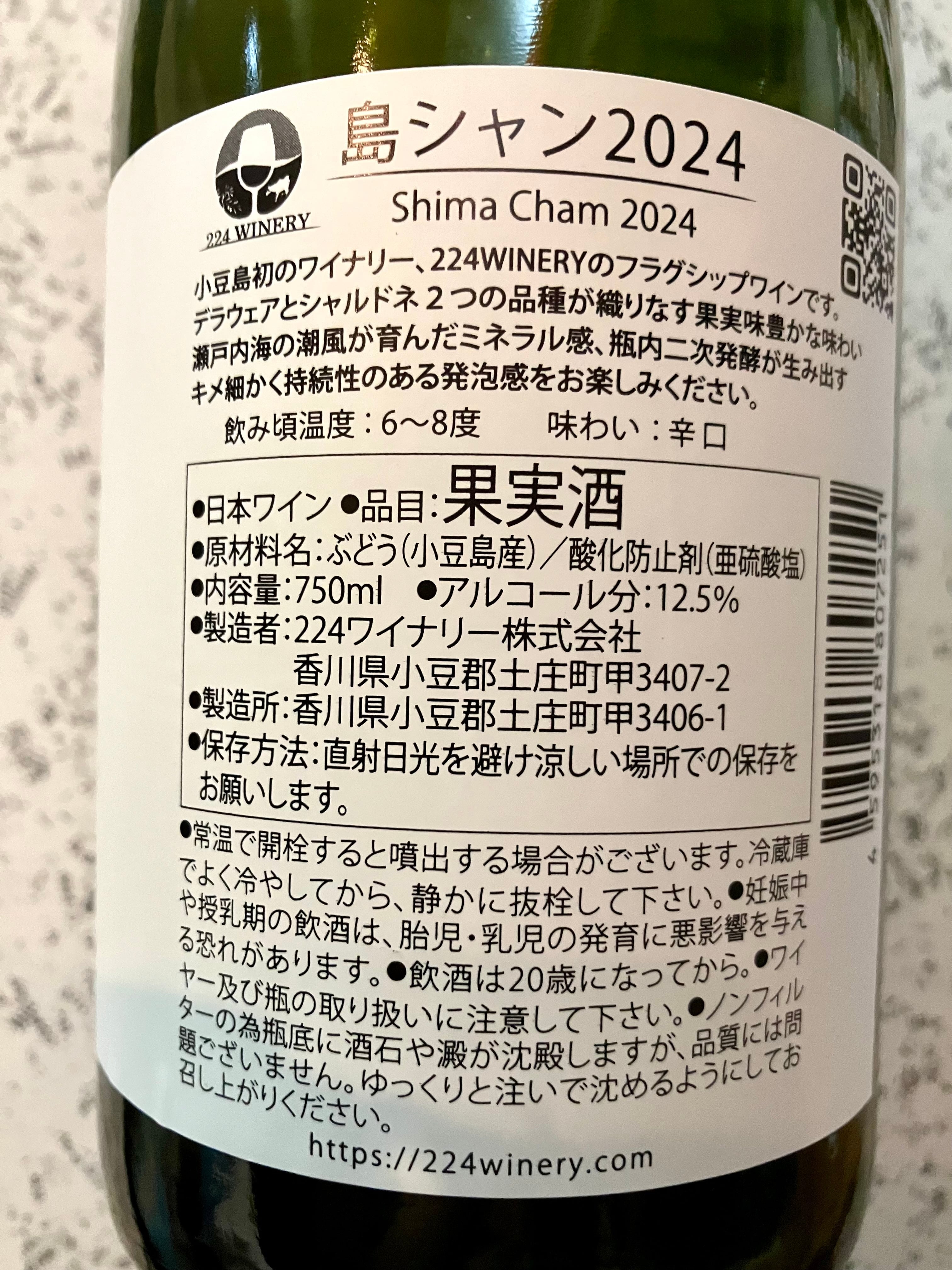 小豆島【224WINERY】スパークリングワイン・辛口☆『島シャン/SHIMA