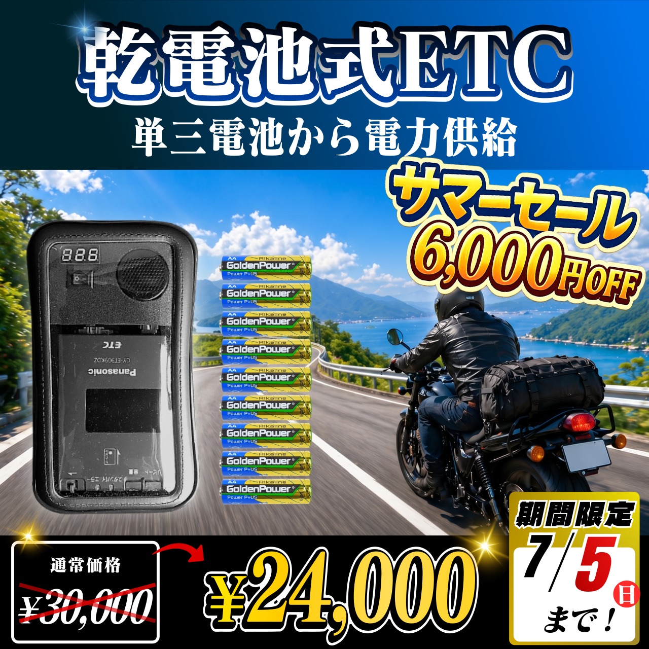 夏先取りセール！通常価格より6000円OFF】【乾電池式バイク用