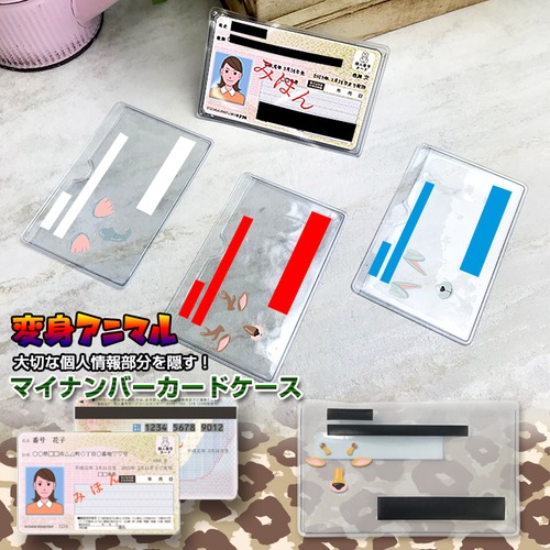 変身アニマルデザイン マイナンバーカードケース (2枚セット)