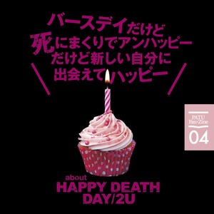 PATU Fan×Zine vol.04「バースデイだけど死にまくりでアンハッピーだけど新しい自分に出会えてハッピー」about『HAPPY DEATH DAY/2U』