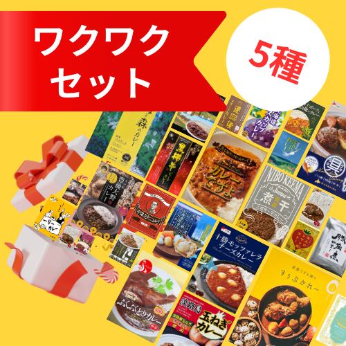 初めての方に人気〉ワクワクセット（5種） | ご当地レトルトカレー専門
