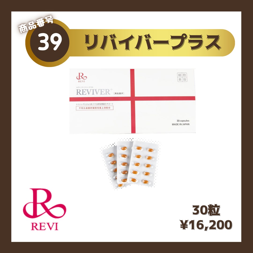 ルヴィ 2個セット リヴァイバープラス 30粒 REVI 【公式通販】