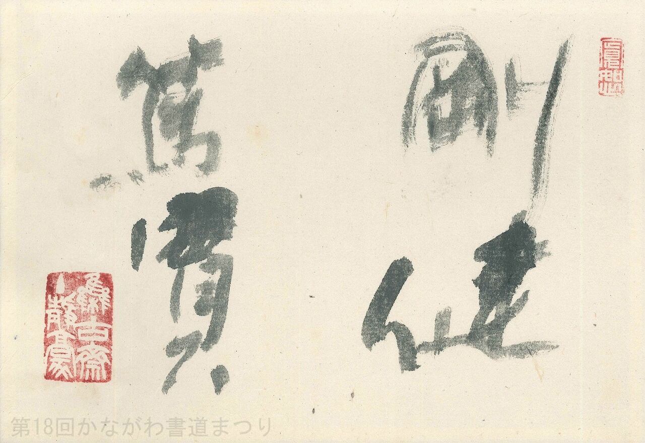 書道肉筆作品　かな　故小野桂華書（日展会友　他）額入り1点と 短冊1点と色紙1点 書道作品「冊の下に日 による」 ｜ 遠矢 桂章 作 （額装・一点物