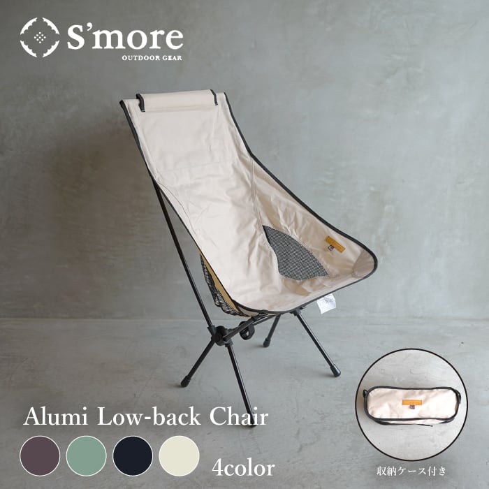 S'more /Alumi High-back Chair】折り畳みアルミハイバックチェア(収納袋付き) changeover