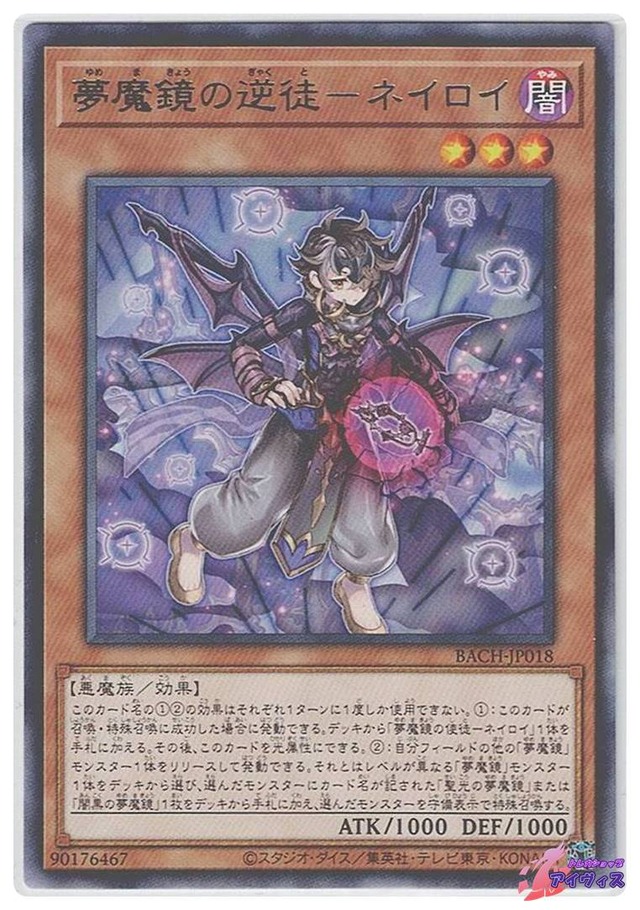 夢魔鏡の逆徒−ネイロイ　[レア] [ランクB] [BACH-JP018] [遊戯王]