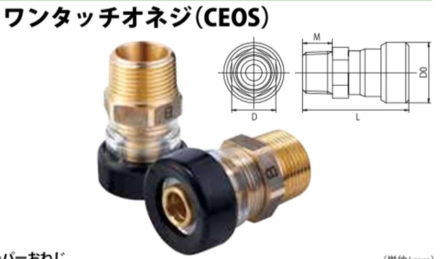 CEOS13R3　エルメックス ワンタッチ継手 (ワンタッチオネジ) 　