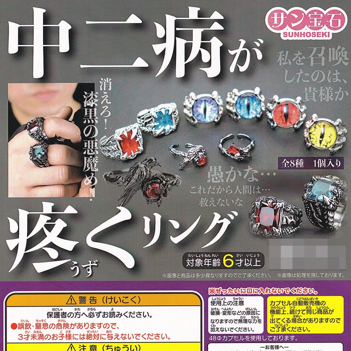 中二病が疼くリング サン宝石 【全8種セット(フルコンプ)＋DP台紙