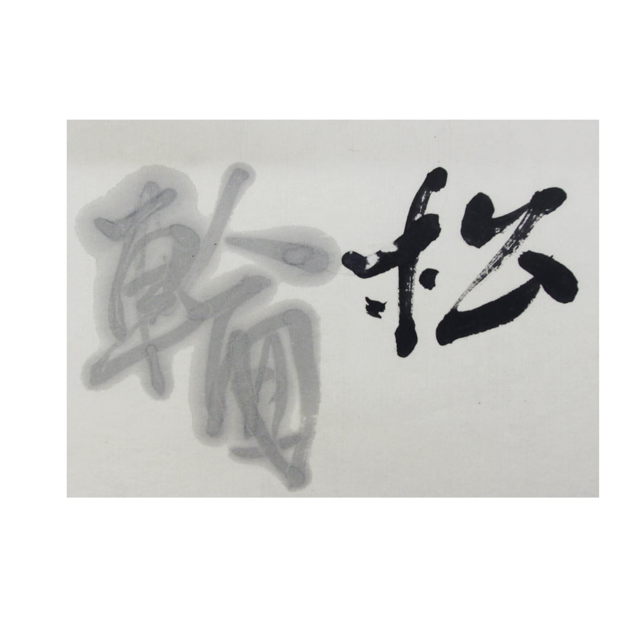 松煙墨 松輪7丁型 | 鈴鹿墨 亀游庵