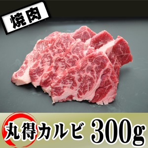 US丸得カルビ300ｇ【冷蔵】焼肉･BBQ　