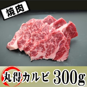 US丸得カルビ300ｇ【冷蔵】焼肉･BBQ　